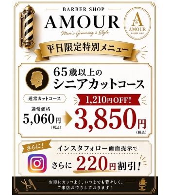 「AMOUR」の文字が目印です。「BARBER SHOP AMOUR（バーバーショップ アムール）」